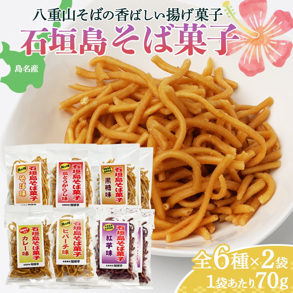 石垣島そば菓子コンプリート全6種×2袋ずつ (そば、ピパーチ、島とうがらし、紅芋、黒糖、カレー味) CK-07