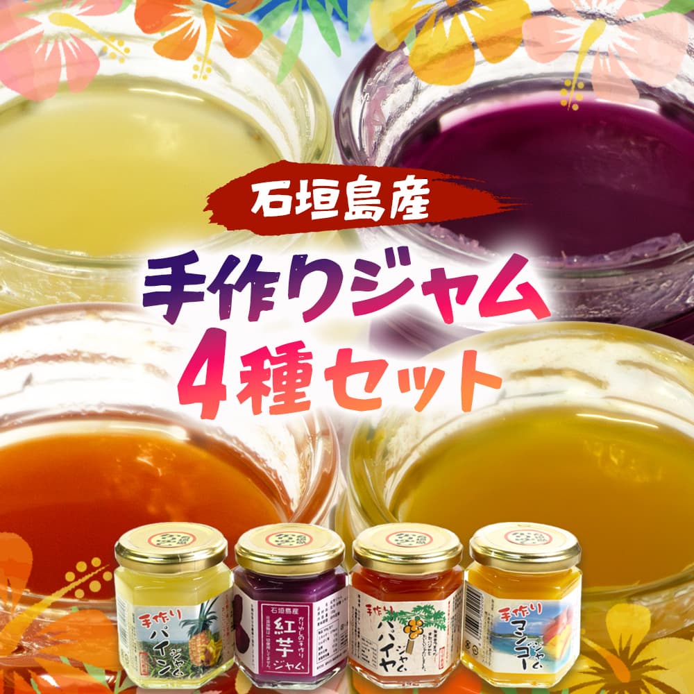 石垣島産100% 手作りジャム4種セット(パイン・パパイヤ・マンゴー・紅芋) CK-15