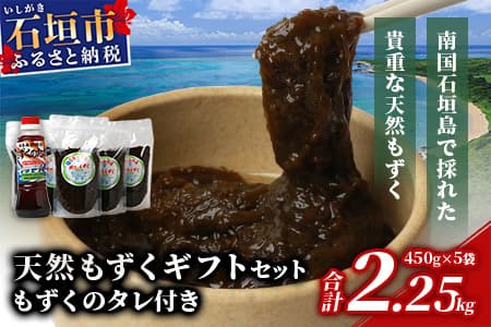 天然もずく・ギフトセット(450gパック×5+もずくのタレ1本)SI-1