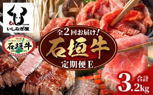 【全2回 定期便E】 石垣牛 ステーキ&焼肉特盛セット・すきしゃぶ800g&焼肉特盛セット 計3.2kg(いしなぎ屋)【 特選肉 肉 高級 黒毛和牛 和牛 牛 】AB-33