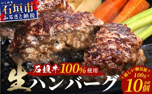 石垣牛100% ハンバーグ (100g×10個)【化粧箱入り】|国産 石垣牛100% 高級 黒毛和牛 ビーフ ハンバーグ詰め合わせ ID-1
