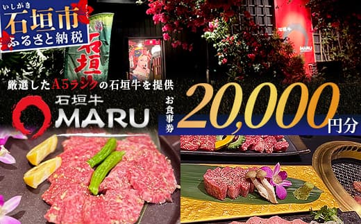 石垣牛MARUでの焼肉 お食事券 20000円分【 沖縄 石垣 焼肉 食事 券 チケット 石垣牛 】IM-5