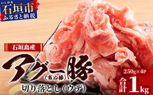 アグー豚(F1種) 南ぬ豚 切り落とし ウデ 1kg 自家用 【 南ぬ豚 アグー豚 切り落とし 豚肉 肉 ウデ 石垣 石垣島 沖縄 八重山 】 E-37