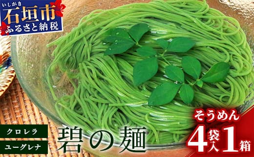 【30日以内】≪そうめん≫そうめん≫石垣島のユーグレナ&クロレラ入り乾麺(4セット入り化粧箱×1箱、合計4セット)※(1セットそうめん180g1袋、特製つゆ2食入り)【そうめん ソーメン ユーグレナ 健康 美容 素? 麺 沖縄県 沖縄 琉球 八重山 八重山諸島 石垣島 石垣 石垣島産  】AR-2
