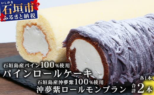 【ローソンふるさと納税カタログ掲載返礼品】沖夢紫ロールモンブラン1本&パインロールケーキ 1本【石垣島産100%使用にこだわった2種のケーキ食べ比べバラエティ】【お土産でも大人気のケーキ】YN-5-1
