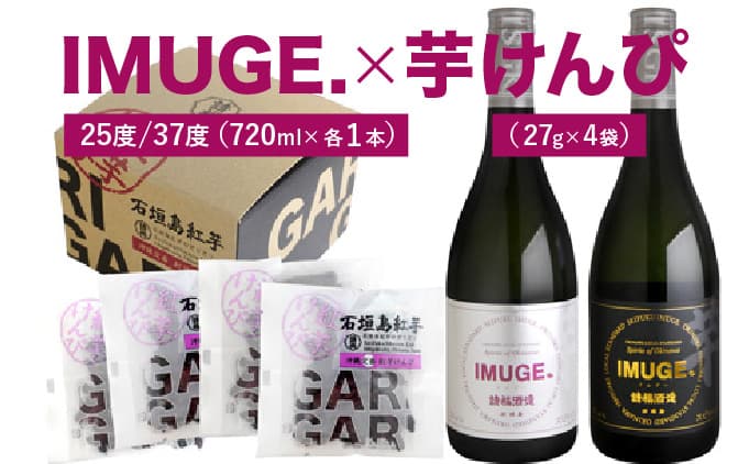 IMUGE25度720ml&IMUGE37度720ml&芋けんぴコンボ AK-51