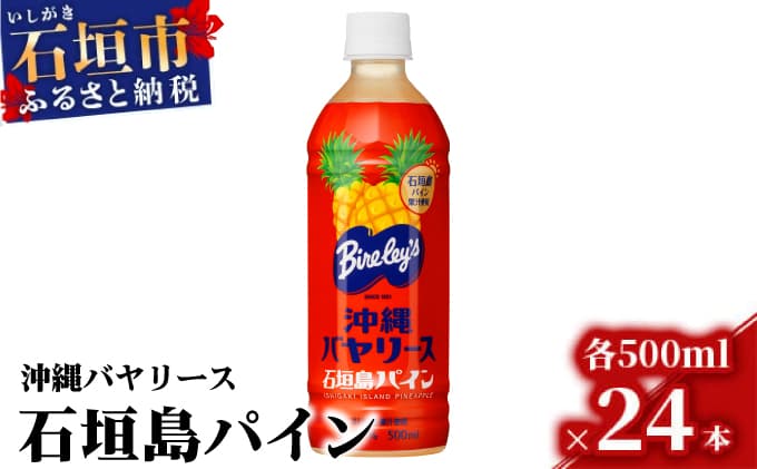 【ローソンふるさと納税カタログ掲載返礼品】沖縄バヤリース 石垣島パイン 500ml×24本入 ジュース 飲料類 パイナップル果汁 保存料不使用 詰め合わせ セット 1ケース AO-3