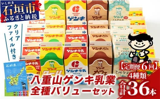 【ふるさと納税限定】【定期便_6回】八重山ゲンキ乳業 全種バリューセット【八重山ゲンキ乳業】【ゲンキ牛乳】【石垣島のソウルドリンク ゲンキクール】【ゲンキカフェ】【さんぴん茶ミルクティー】GN-4_6t