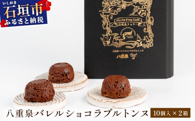八重泉バレルショコラブルトンヌ2箱(10個入×2) MA-03