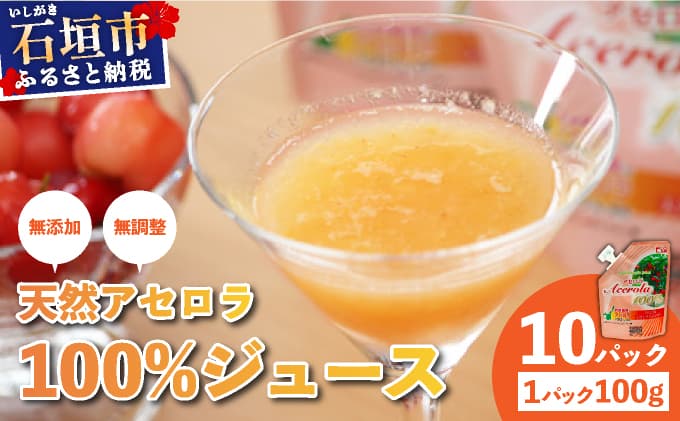 石垣島産 天然アセロラ100%ジュース | 沖縄 石垣市 石垣島 八重山 特産 名産 天然 アセロラ 健康 ビタミン 無添加 OO-1