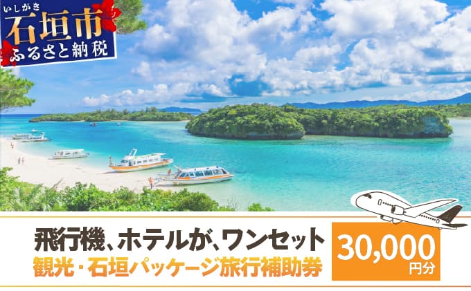 石垣パッケージ旅行補助券(30,000円分) OTI-01