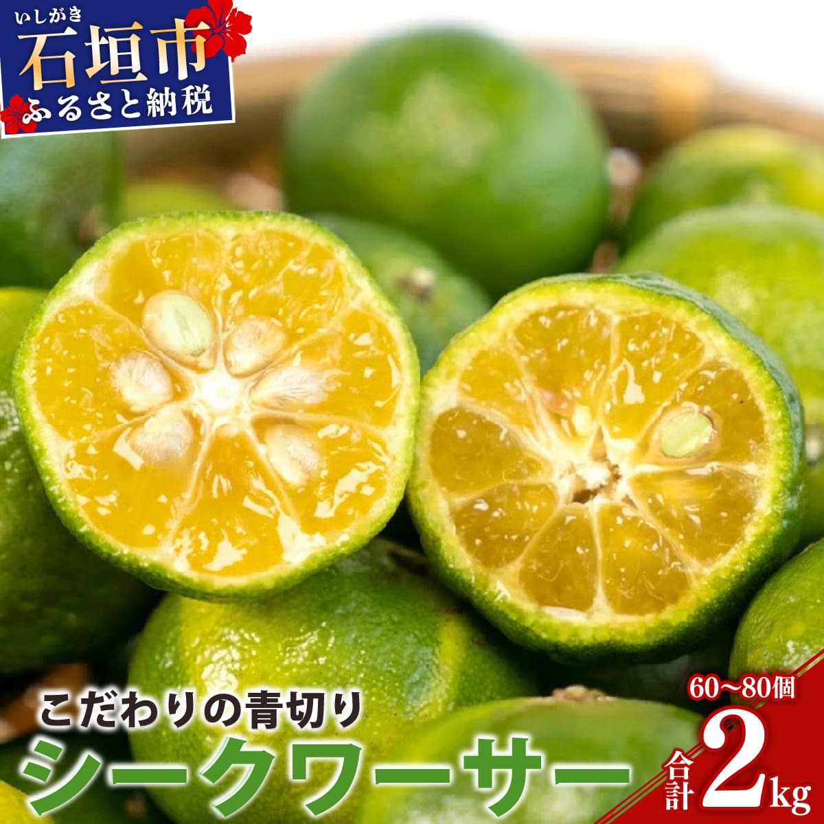 【先行予約】≪2026年8月以降順次発送≫ こだわりの青切りシークワーサー 2kg 約60~80個 【 産地直送 沖縄 石垣島 石垣 八重山 シークワーサー 柑橘 フルーツ くだもの 果物 】TF-008