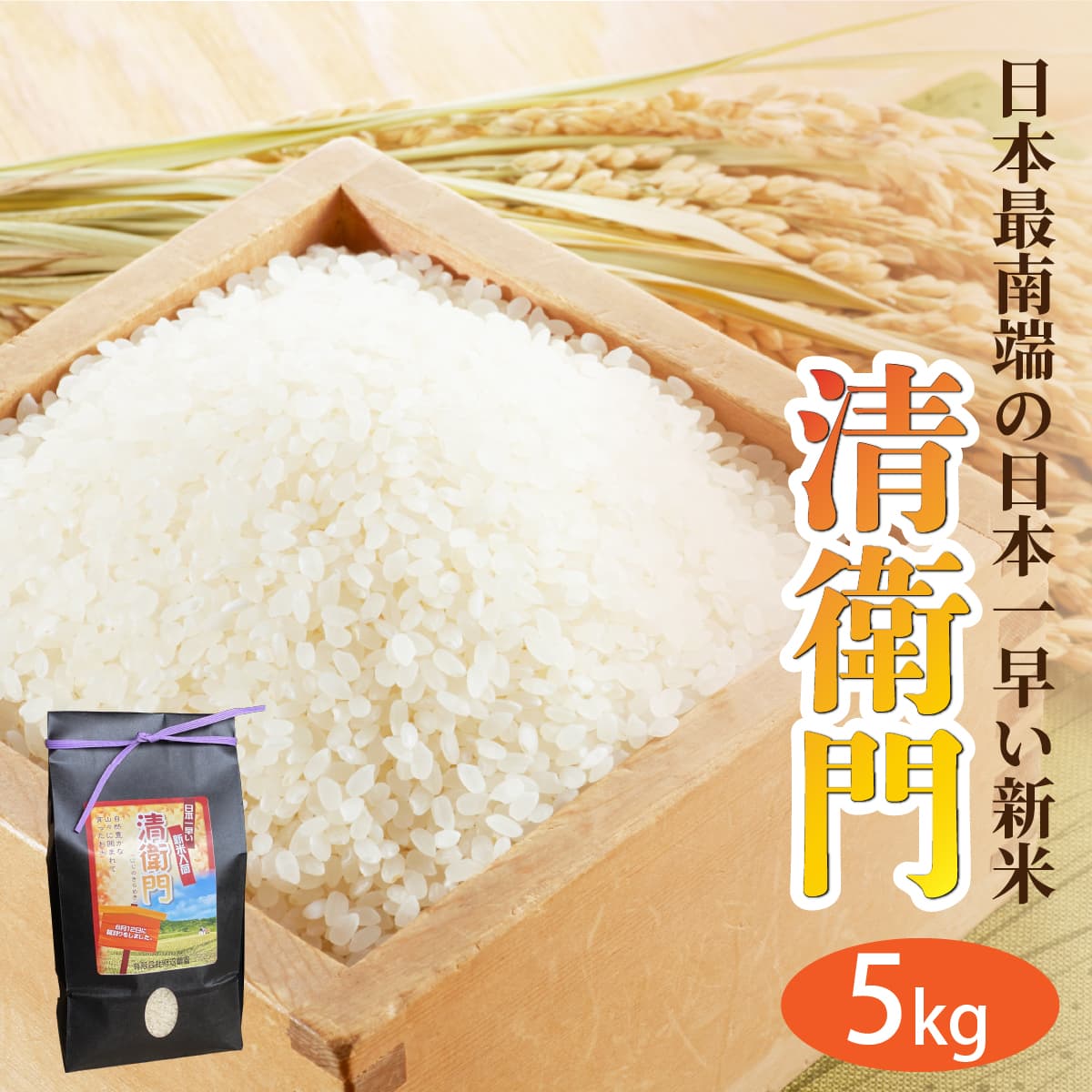 【お米特集】【石垣島産】日本最南端の日本一早い新米(清衛門)5kg TN-02