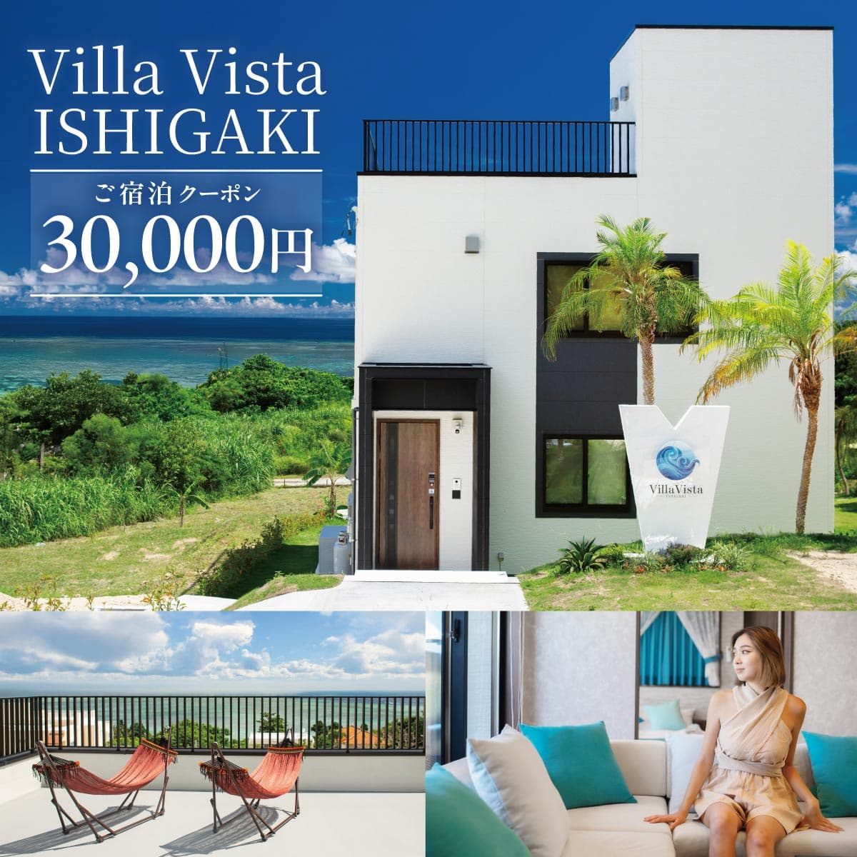 【1棟貸し別荘】 Villa Vista ISHIGAKI ご宿泊クーポン券(30,000円分)