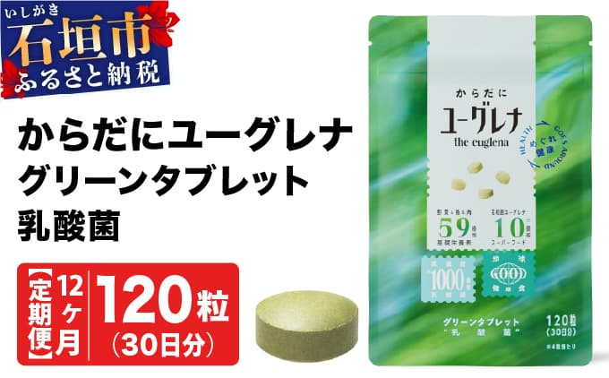 【定期便】《12ヶ月》からだにユーグレナ グリーンタブレット乳酸菌 YG-5-t12