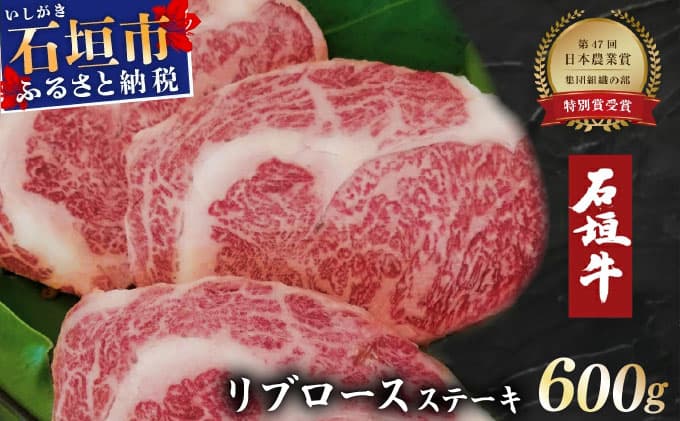 石垣牛リブロースステーキ200g×3枚 【沖縄 琉球 八重山 八重山諸島 石垣 石垣島 高級 肉 ロース 黒毛和牛 和牛 石垣牛 牛 ステーキ肉 大人気  セット 国産 石垣牛100%】A-5  (管理コード:A-5)