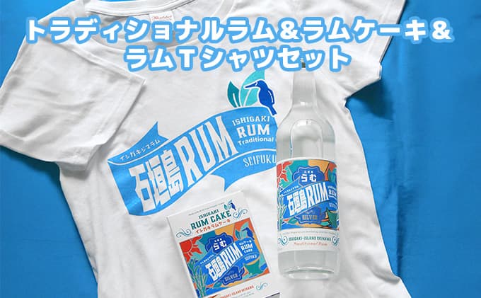トラディショナルラム40度700ml&ラムケーキ&ラムTシャツセット<TシャツサイズXL>AK-52-xl
