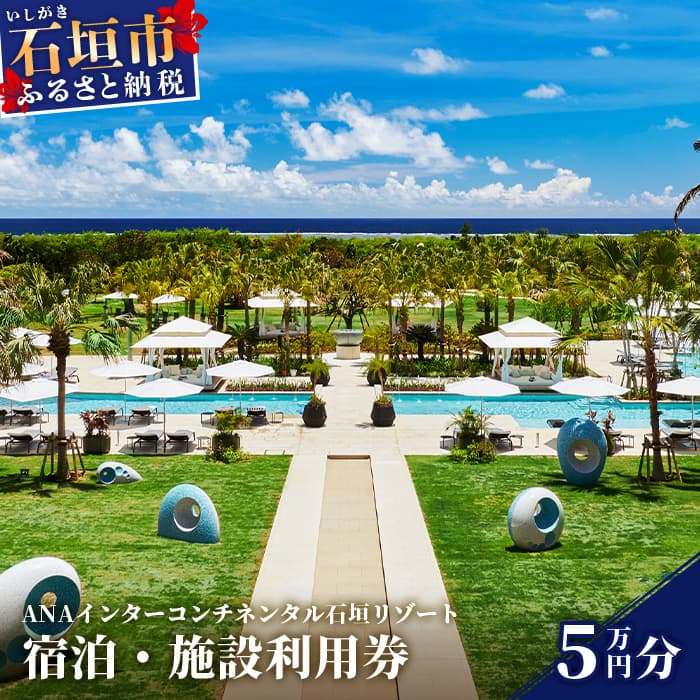 ANAインターコンチネンタル石垣リゾート 宿泊・施設利用券 50,000円 ANAI-04