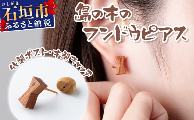 島の木のフンドウピアス(竹製ポスト、木製キャッチ)HF-01