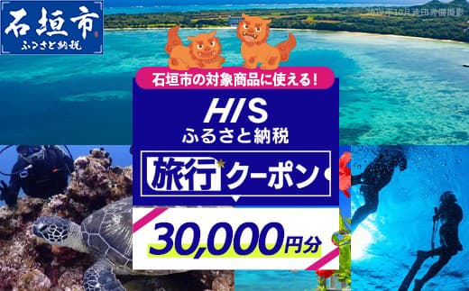 HISの沖縄県石垣市の対象商品に使えるふるさと納税クーポン券30,000円分【 沖縄県石垣市 石垣市 石垣島 ツアー HIS クーポン 券 30000 】