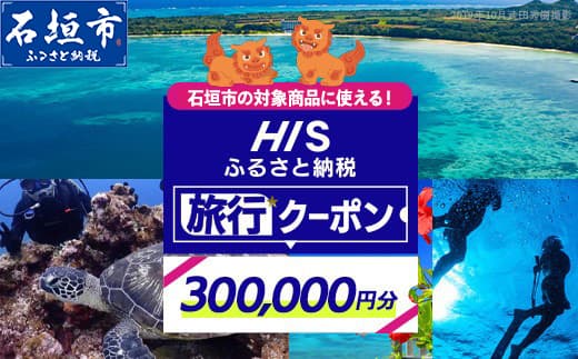 HISの沖縄県石垣市の対象商品に使えるふるさと納税クーポン券300,000円分【 沖縄県石垣市 石垣市 石垣島 ツアー HIS クーポン 券 300000 】