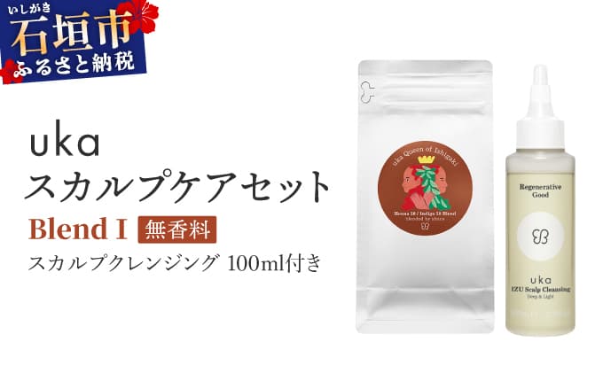 <石垣島産ヘナ使用>uka スカルプケアセット BlendⅠ (無香料) スカルプクレンジング 100ml付きKU-007_B1