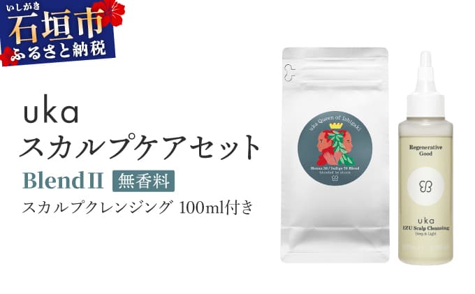 <石垣島産ヘナ使用> uka スカルプケアセット BlendⅡ (無香料) スカルプクレンジング 100ml付き KU-007_B2