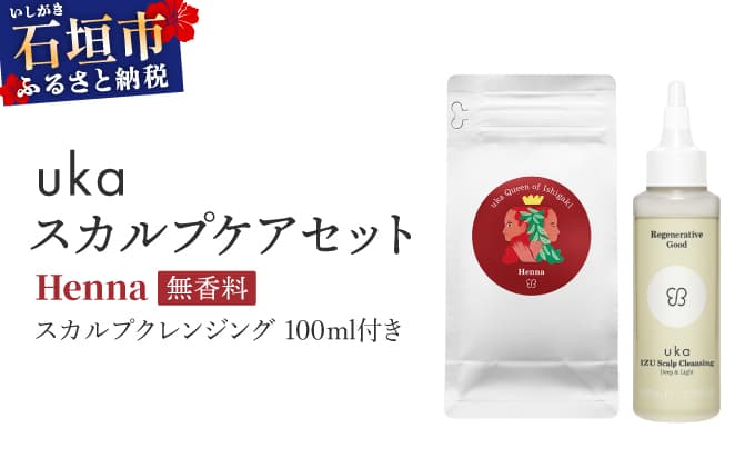 <石垣島産ヘナ使用> ukaスカルプケアセット Henna (無香料) スカルプクレンジング 100ml付き KU-007_HO