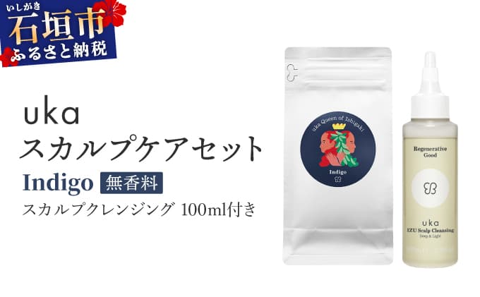 <石垣島産ヘナ使用> uka スカルプケアセット Indigo (無香料) スカルプクレンジング 100ml付き KU-007_IO