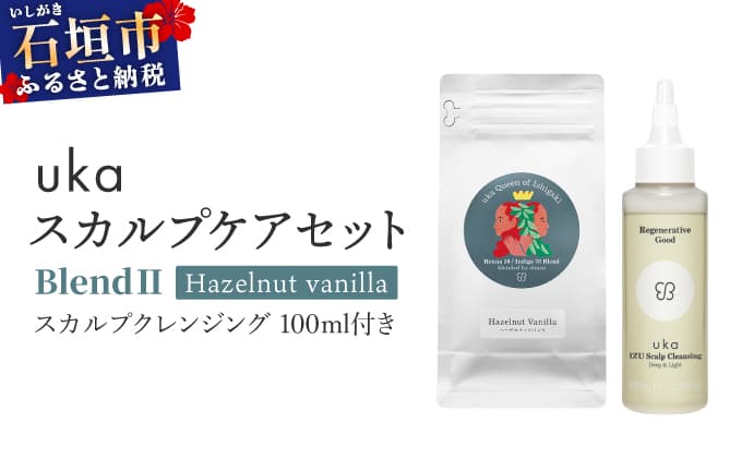 <石垣島産ヘナ使用>uka スカルプケアセット BlendⅡ (ヘーゼルナッツフレーバー) スカルプクレンジング 100ml付き | KU-008_B2