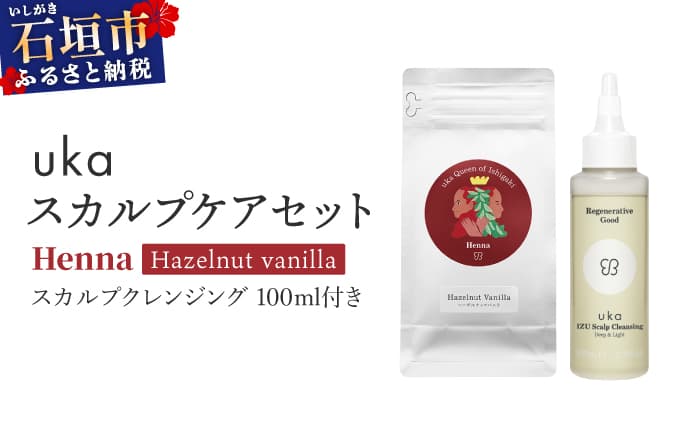 <石垣島産ヘナ使用> ukaスカルプケアセット Henna (ヘーゼルナッツフレーバー) スカルプクレンジング 100ml付き | KU-008_HO