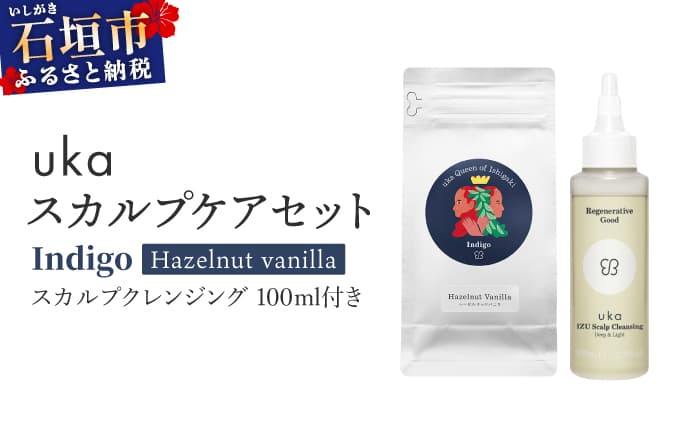 <石垣島産ヘナ使用> uka スカルプケアセット Indigo (ヘーゼルナッツフレーバー) スカルプクレンジング 100ml付き| KU-008_IO