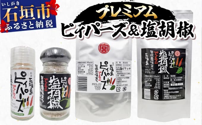 プレミアムピィパーズ&塩胡椒 MN-01