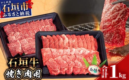 【産地直送】石垣牛 焼肉用 1kg【日本最南端の黒毛和牛】KB-28 (管理コード:KB-28)
