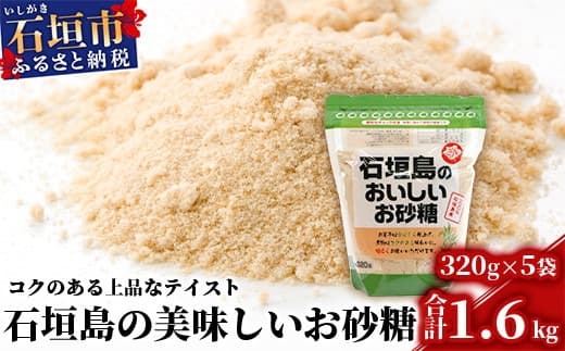 石垣島のおいしいお砂糖 320g×5袋【合計1.6kg】石垣島産さとうきび100%でつくったこだわりのお砂糖 KB-6 (管理コード:KB-6)