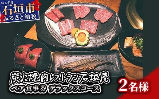 炭火焼肉レストラン石垣屋 ペア食事券(デラックスコース) YI-4-1 (管理コード:YI-4-1)