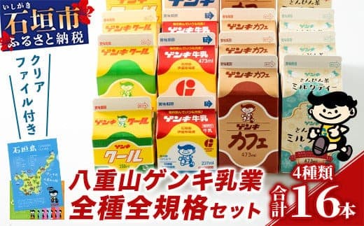 【ふるさと納税限定】八重山ゲンキ乳業 オールスターセット【八重山ゲンキ乳業】【ゲンキ牛乳】【石垣島のソウルドリンク ゲンキクール】【ゲンキカフェ】【さんぴん茶ミルクティー】GN-2-1 (管理コード:GN-2)
