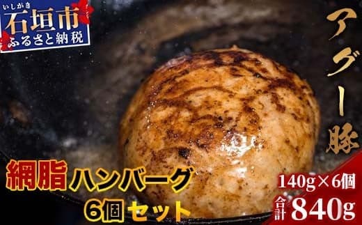石垣島産 アグー豚(南ぬ豚)網脂 ハンバーグ ≪6個セット≫【 ハンバーグ石垣島産 国産 あぐー豚ハンバーグ 沖縄県 】(tokyoFMで紹介された「南ぬ豚(ぱいぬぶた)」です!♪) E-9-1  (管理コード:E-9)