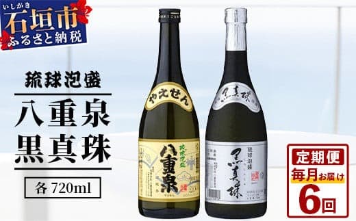 「八重泉&黒真珠」 6ヶ月定期便 (各720ml)【 沖縄県 石垣市 泡盛 酒 八重泉 古酒 新酒 黒麹 ブレンド 定期便 】YS-31 (管理コード:YS-31)
