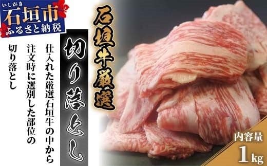 厳選石垣牛切り落とし1kg I-14  (管理コード:I-14)