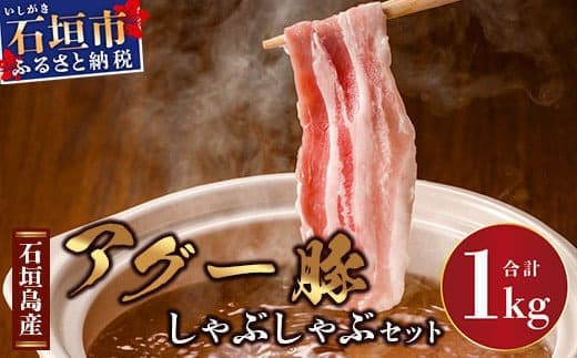 石垣島産アグ―豚(南ぬ豚)しゃぶしゃぶセット1kg 【 ロース バラ 豚肉 豚しゃぶ 南ぬ豚 アグー豚 しゃぶしゃぶ 石垣 石垣島 沖縄 八重山 】E-10-1  (管理コード:E-10-1)