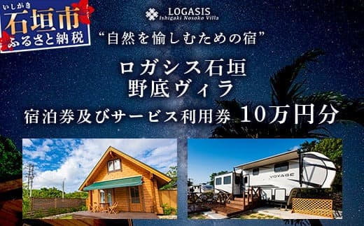 ロガシス石垣野底ヴィラ 宿泊及びサービス利用券10万円分【 沖縄県 石垣島 宿泊券 アクティビティ 四輪バギー カヤック BBQ リゾート ホテル 旅 旅行 観光 】LG-3 (管理コード:LG-3)