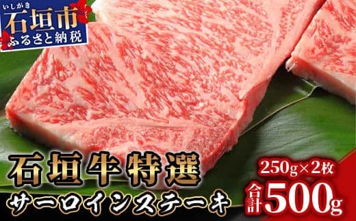 石垣牛特選サーロインステーキ250gx2枚(八重山パーツミート)I-11 (管理コード:I-11)