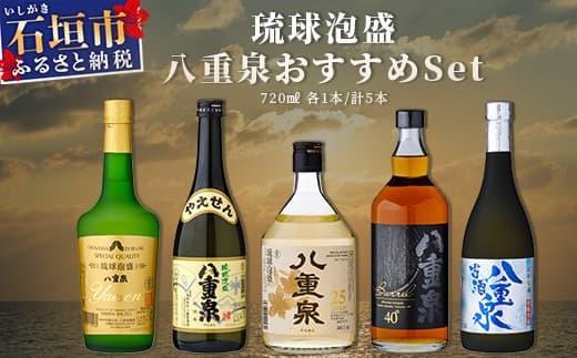 琉球泡盛 八重泉おすすめセット YS-21 (管理コード:YS-21)