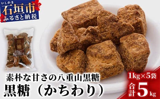 【業務用】八重山特産 黒糖(かちわりタイプ) 1kg×5袋【合計5kg】そのまま食べても!料理にも!!【石垣島加工の美味しい黒砂糖をお届け】KB-12 (管理コード:KB-12)