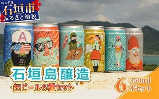 【夏のおすすめ特集】IB-1 石垣島醸造缶ビール6種セット 350ml×6本 (管理コード:IB-1)