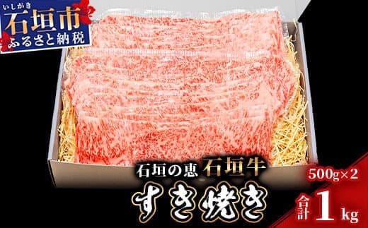 【産地直送】石垣の恵 石垣牛 すき焼き 1kg【日本最南端の黒毛和牛】KB-98 (管理コード:KB-98)