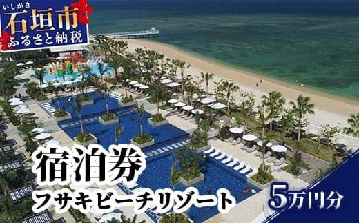 フサキビーチリゾートギフト券 5万円分 【 沖縄県 沖縄 琉球 八重山 石垣島 石垣市 フサキビーチリゾート 宿泊券 国内旅行 リゾート ホテル 旅 旅行 宿泊補助券 観光 観光地応援 チケット 】FR-2 (管理コード:FR-2)
