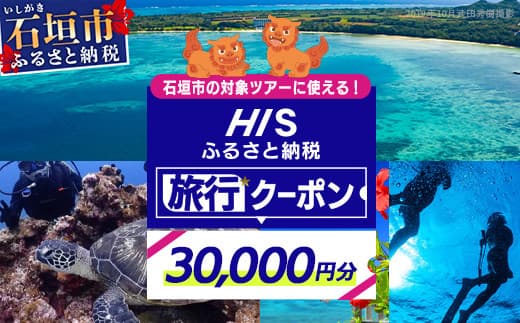 HISの沖縄県石垣市の対象ツアーに使えるふるさと納税クーポン券30,000円分【 沖縄県石垣市 石垣市 石垣島 ツアー HIS クーポン 券 30000 】HS-4 (管理コード:HS-4)