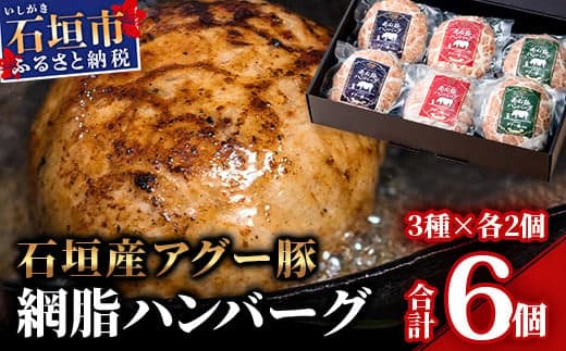 石垣島産アグー豚(南ぬ豚) 網脂ハンバーグ食べ比べセット(3種×各2個) (tokyoFMで紹介された「南ぬ豚(ぱいぬぶた)」です!♪) E-26 (管理コード:E-26)